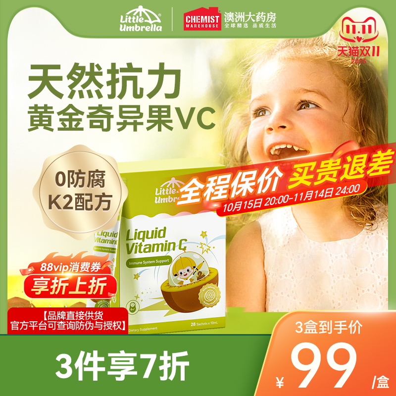 小小伞奇异果VC儿童维生素c婴幼儿复合维生素免疫力【部分临期】