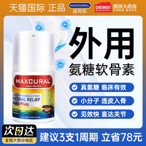 MAXCURAL迈可乐外用氨糖维骨力
