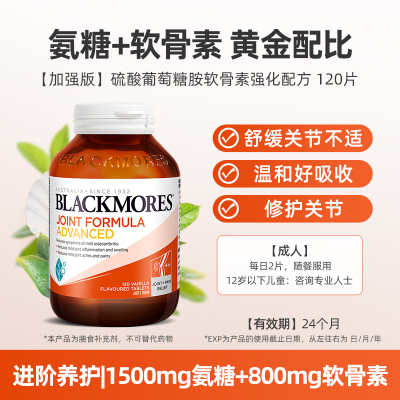 【官方旗舰】Blackmores澳佳宝维骨力加强版120粒*3瓶氨糖软骨素