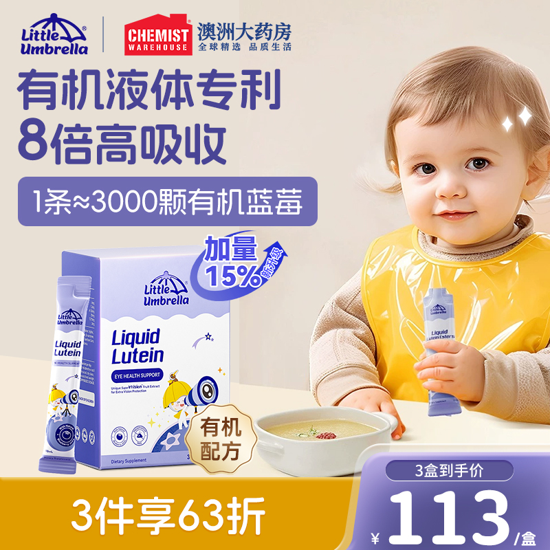 LittleUmbrella液体叶黄素