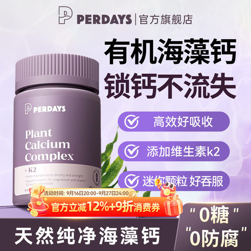 perdays孕妇有机海藻钙