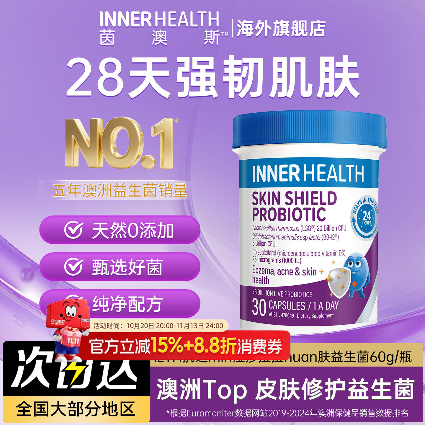 澳洲InnerHealth茵澳斯提升抵御力肌肤护盾敏感皮肤益生菌