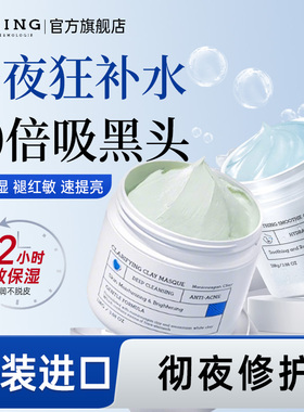 NING清洁泥膜去黑头粉刺闭口收缩毛孔深层补水睡眠面膜保湿涂抹式