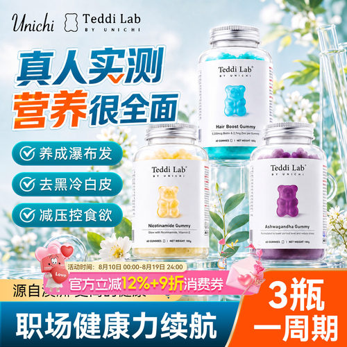 Unichi护发生物素养发小熊软糖