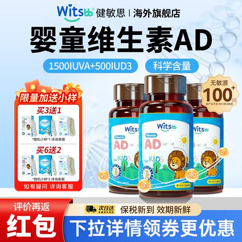 witsbb健敏思ad滴剂婴幼儿童复合维生素d3无敏ad一岁以上ad健敏思