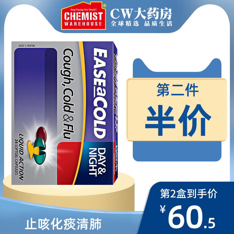 Ease/Cold咳嗽日/夜24颗止咳化痰润肺清肺热解毒澳洲CW进口OTC