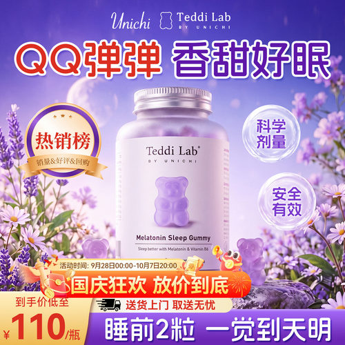 unichi褪黑素小熊teddilab软糖