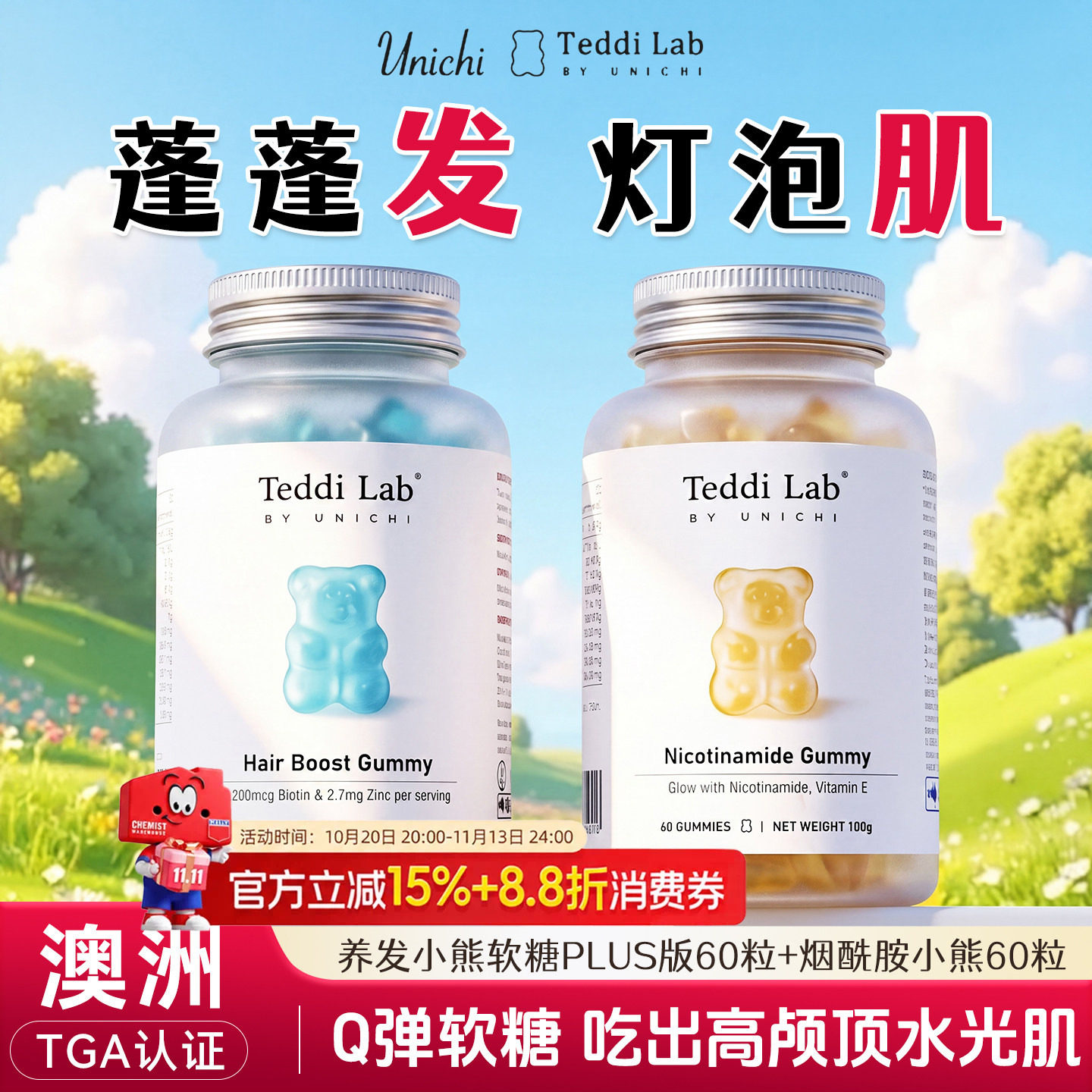 Teddilab by Unichi养发小熊软糖护发固发烟酰胺焕白内服生物素