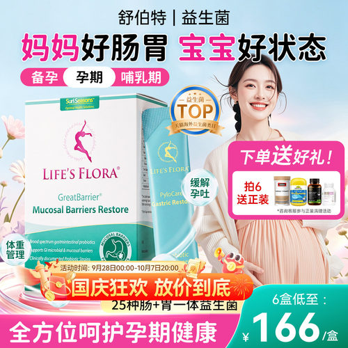 舒伯特孕妇孕期控糖养胃益生菌