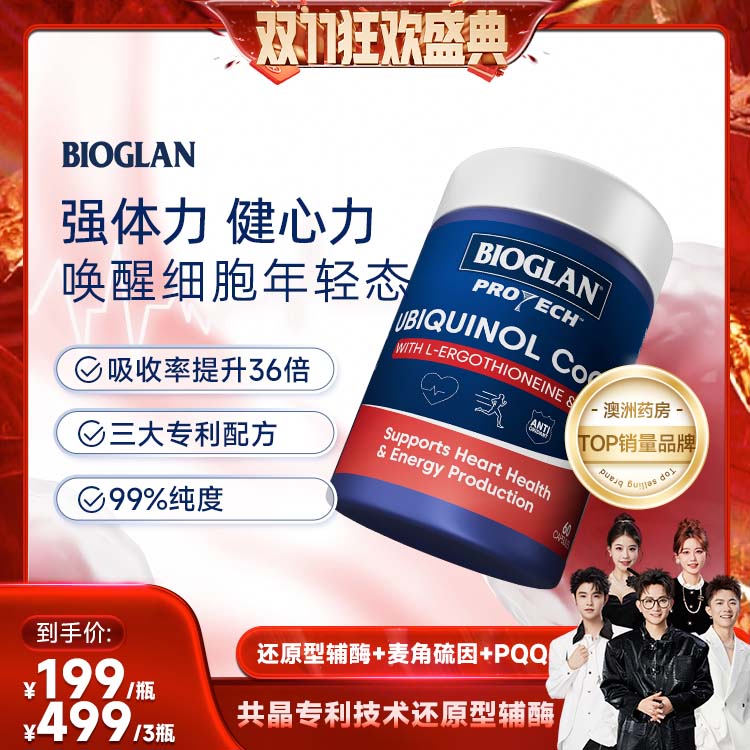 【香菇来了】宝兰Bioglan辅酶q10澳大利亚进口60粒/瓶
