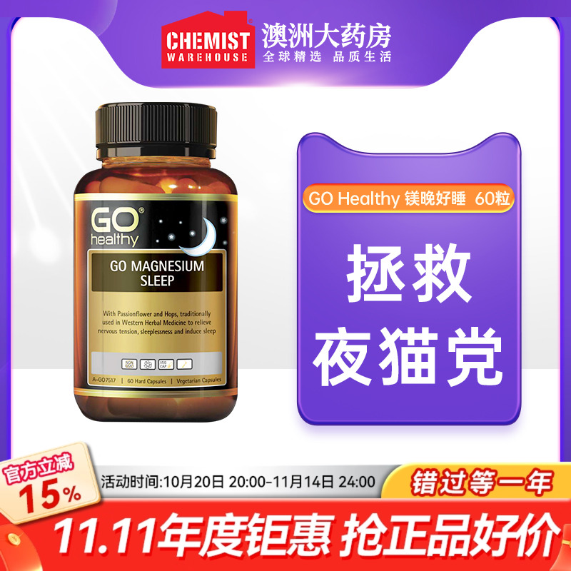 gohealthy高之源睡眠胶囊镁片