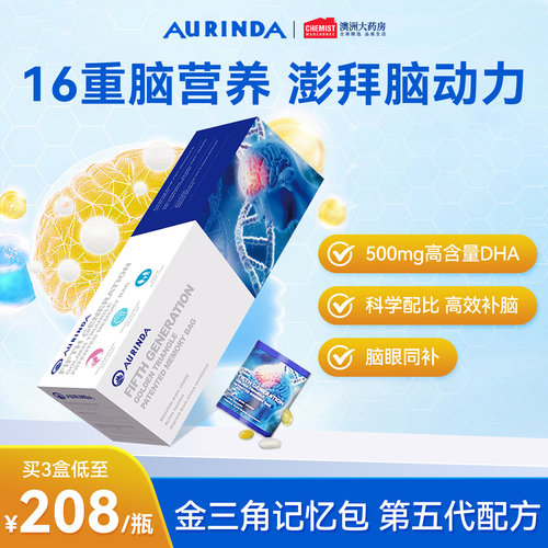 Aurinda澳琳达记忆包DHA藻油鱼油神经酸脑力素学生青少年补脑