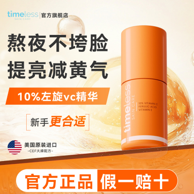 timeless维生素10%抗氧化精华