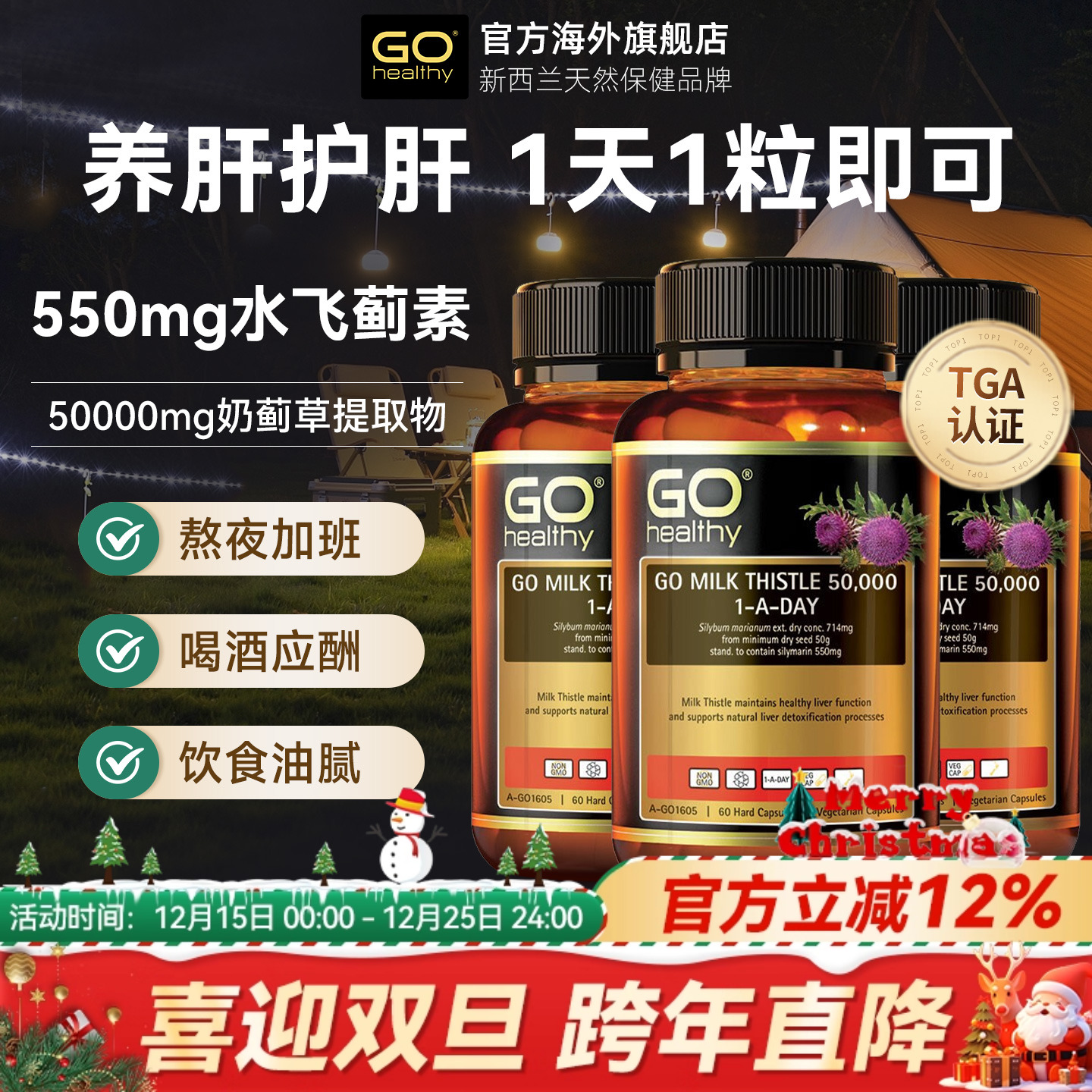 GOHealthy胃部肝部醒酒奶蓟草