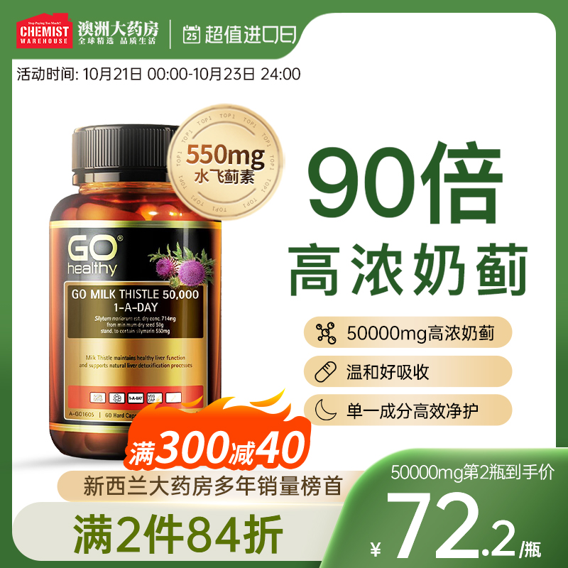 新西兰GO Healthy高之源护肝片奶蓟草精华水飞蓟片熬夜肝脏解酒药