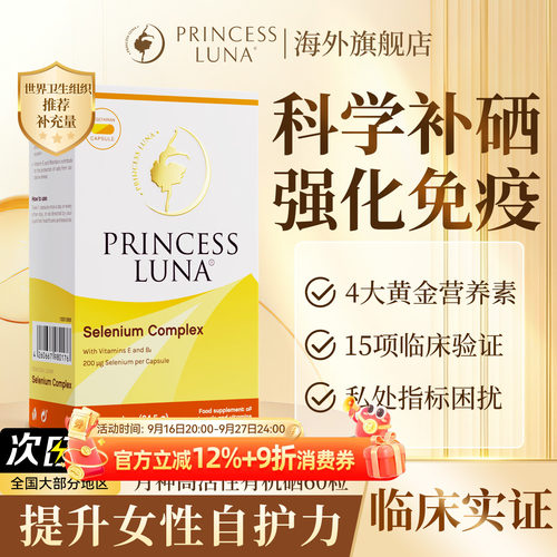 月神有机硒女性补硒天然免疫力