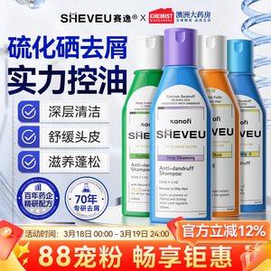 澳洲赛逸洗发水sheveu控油蓬松去屑止痒二硫化硒洗头膏官方正品