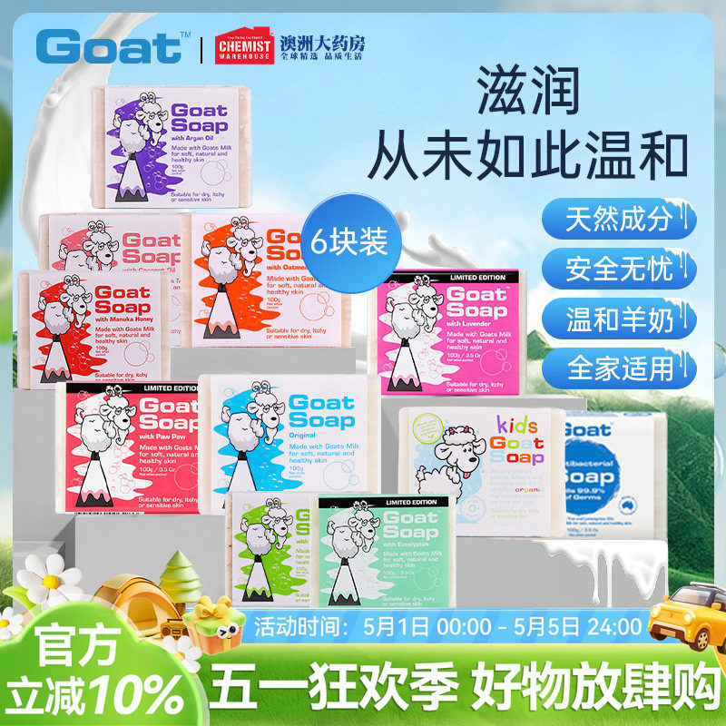 Goatsoap澳洲羊奶皂100g*6块套装洁面美白皂洗脸控油补水手工皂