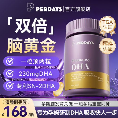 perdays孕产妇DHA藻油软胶囊