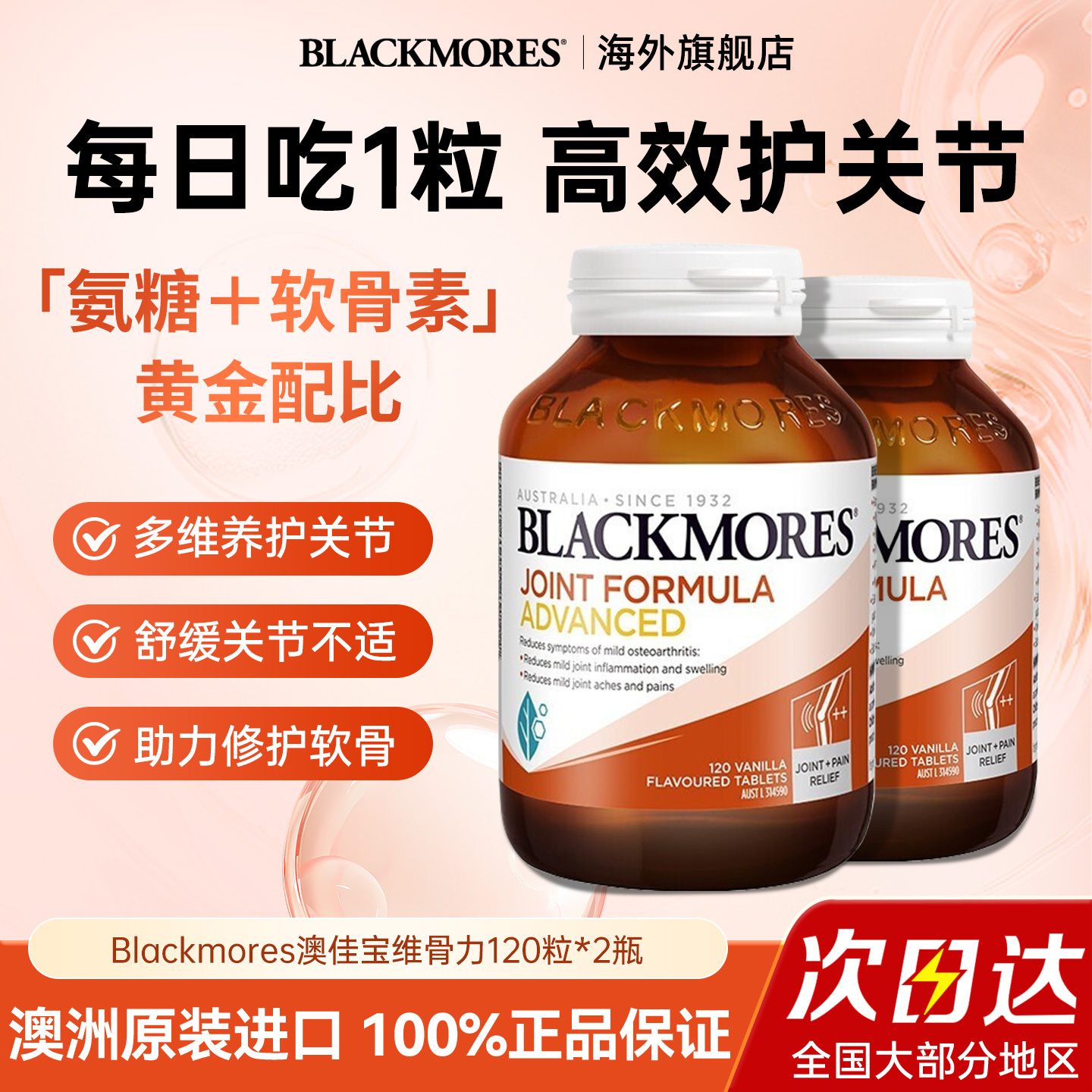 【关节疼痛】澳佳宝骨维力软骨素