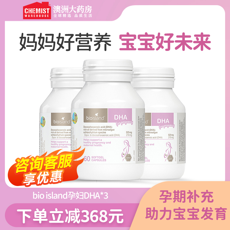 澳洲bioisland佰澳朗德孕妇海藻油DHA孕期哺乳期60粒*3瓶 旗舰店