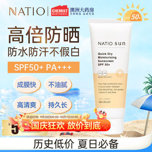 Natio速干保湿防晒霜SPF50+