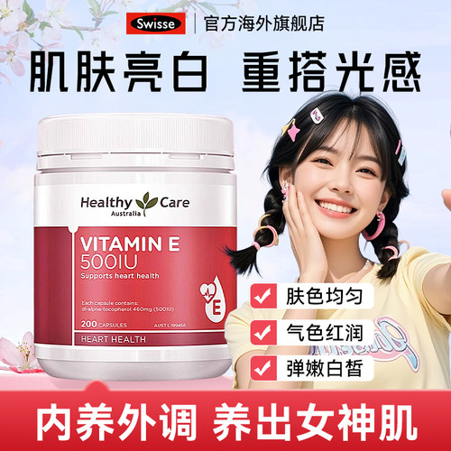 胶囊维他命E胶囊HealthyCare