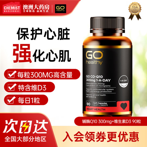 gohealthy高之源辅酶Q10300mg