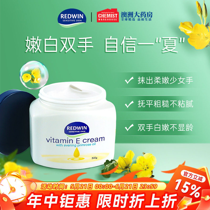 澳洲Redwin维生素E女护手霜滋润保湿补水长效嫩白身体乳