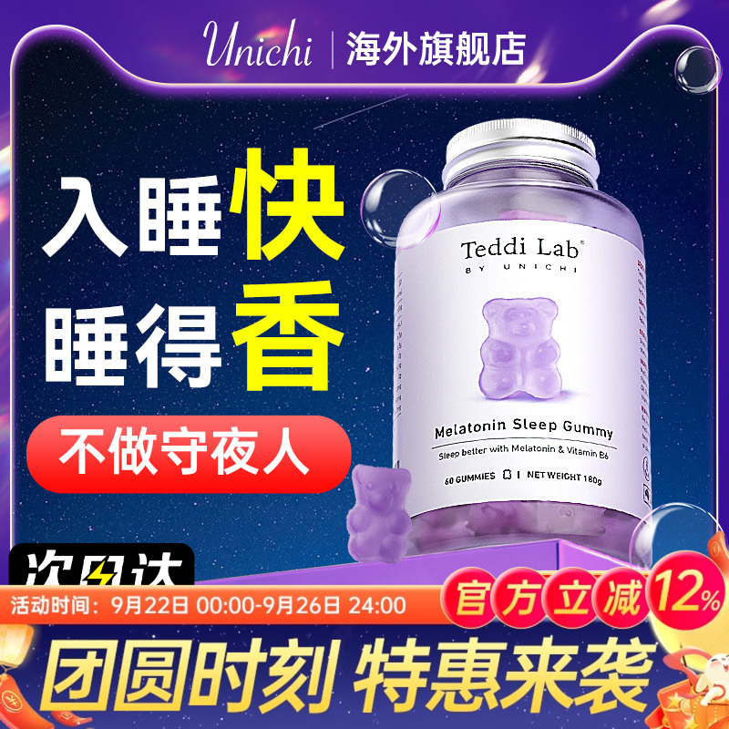 Unichi褪黑素软糖小熊官方正品