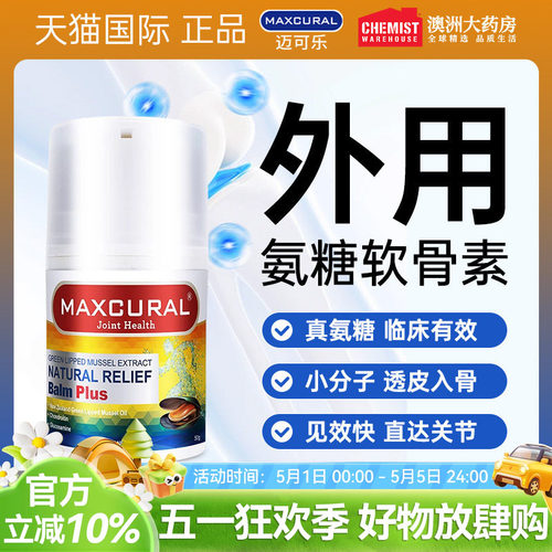 MAXCURAL迈可乐外用氨糖软骨素关节膏金装加强版青口膏涂抹维骨力 - 封面
