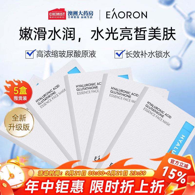 Eaoron澳容补水面膜玻尿酸胶原蛋白水光针精华白面膜保湿5盒装