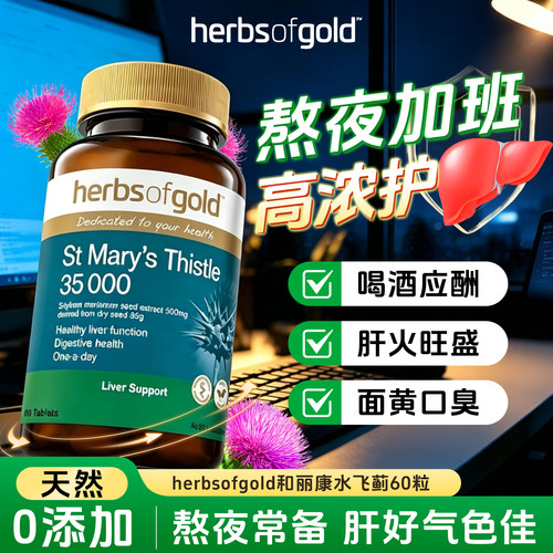 herbsofgold和丽康水飞蓟护肝片高浓度奶蓟草男女性熬夜应酬喝酒