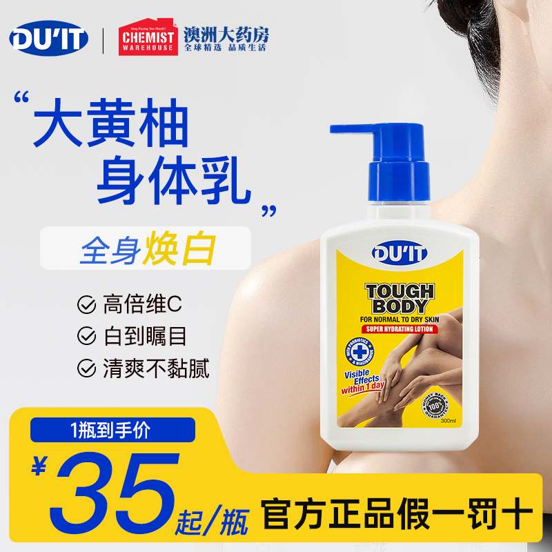DU'IT大黄柚美白身体乳