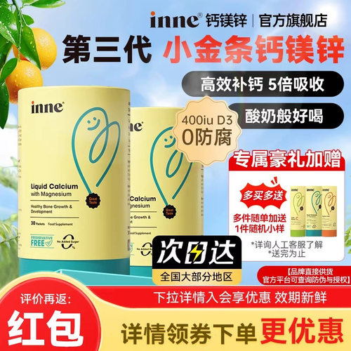 【inne小金条液体钙】官方旗舰店