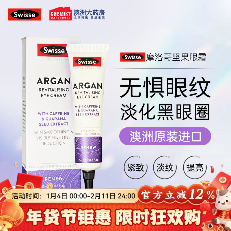 Swisse摩洛哥坚果眼霜淡化细纹缓解浮肿补水保湿眼部滋润15ml,美容护肤/美体/精油,眼霜,淘宝优惠券,粉丝福利购,淘宝优惠卷