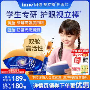 inne因你视立棒护眼饮儿童液体叶黄素学生花青素宝宝叶黄素旗舰店