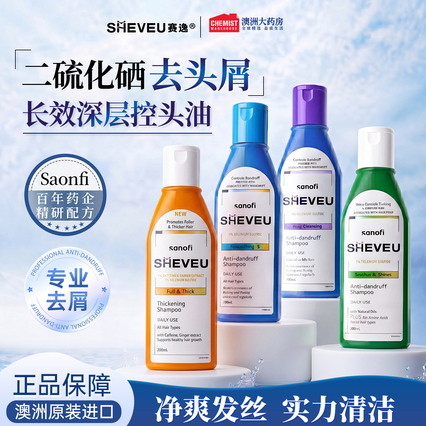 澳洲赛逸洗发水sheveu控油蓬松止痒去屑二硫化硒清洁男女官方正品