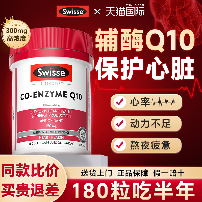 swisse辅酶q10软保胶囊护心脏