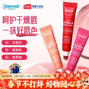 Dermal Therapy乐慕康有色润唇膏补水保湿口红秋冬滋润伪素颜男女