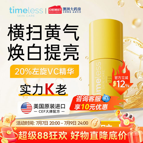 Timeless 20%精华液左旋VC阿魏酸保湿提亮紧致修护亮肤改善暗沉女