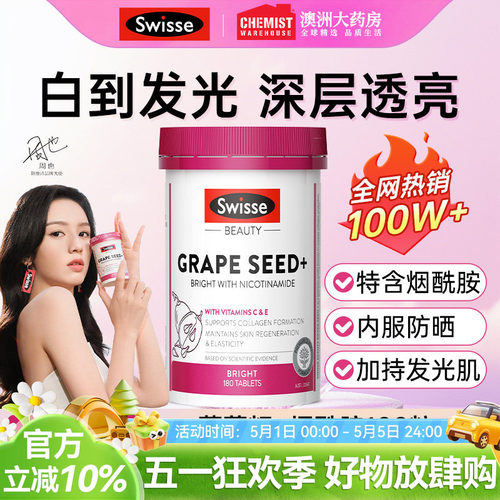 【澳洲原装】swisse葡萄籽烟酰胺