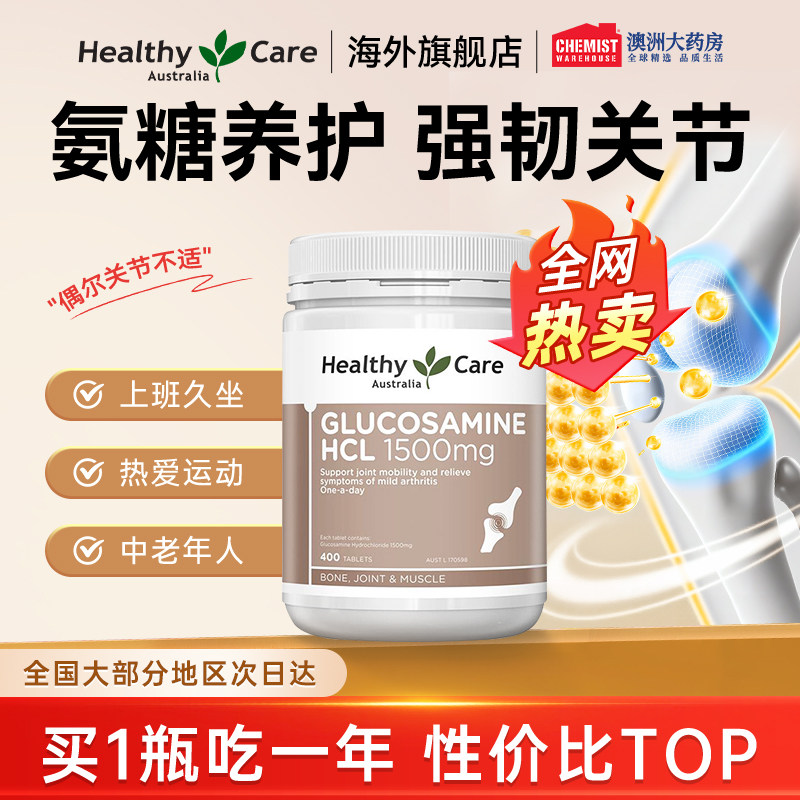 HealthyCare氨糖软骨素维骨力关节灵盐酸氨基葡萄糖中老年人钙片