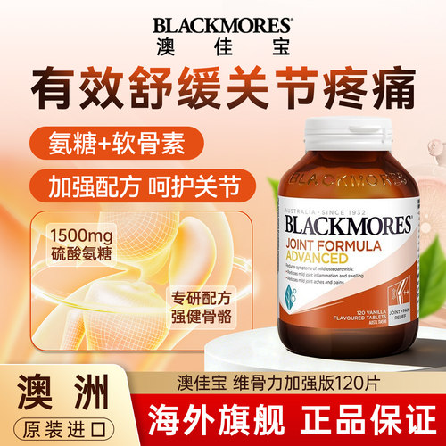 澳佳宝维骨力加强版氨糖软骨素