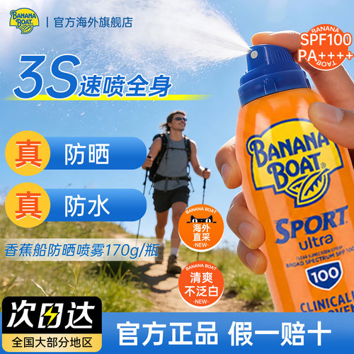 香蕉船防晒喷雾SPF100防水防汗