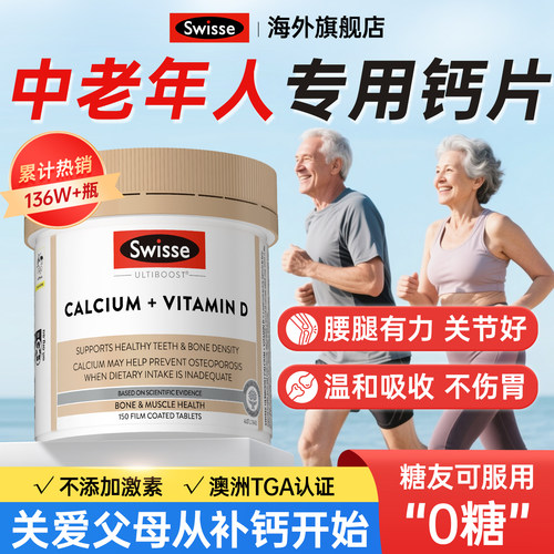 【已售136W瓶】Swisse钙片中老年