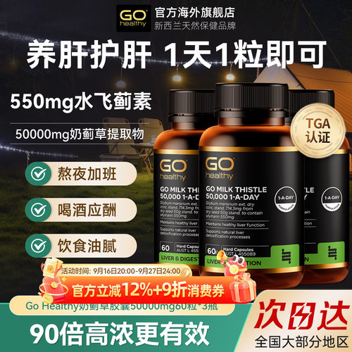 GOHealthy胃部肝部醒酒奶蓟草