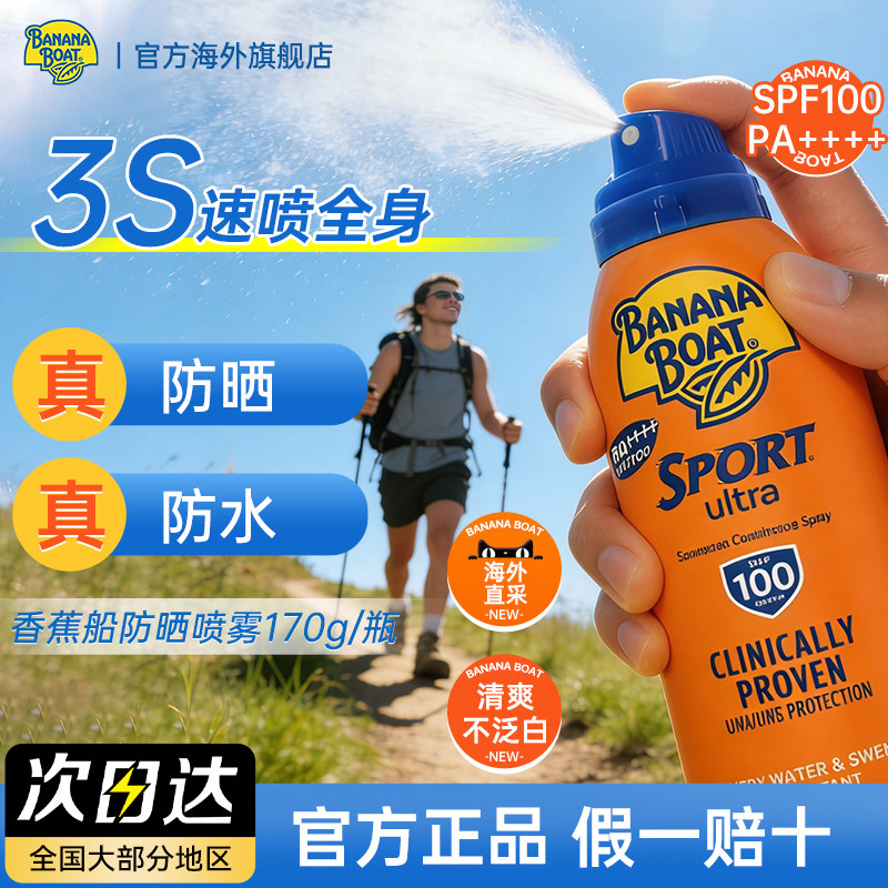 香蕉船防晒喷雾SPF100防水防汗