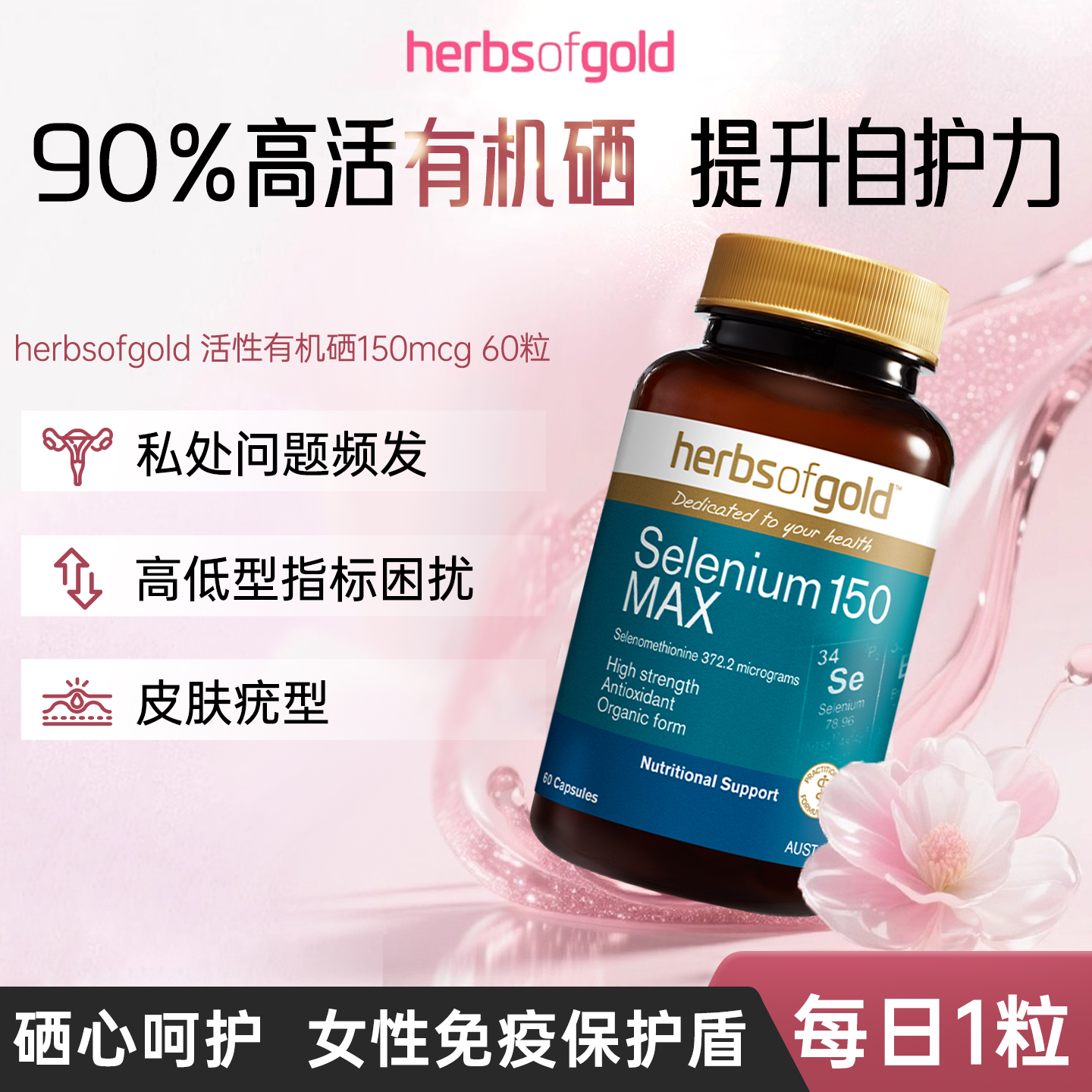 澳洲herbsofgold和丽康有机硒片女性免疫富硒补硒元素硒代蛋氨酸