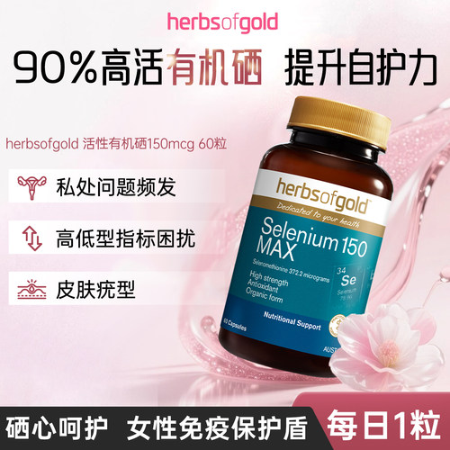 澳洲herbsofgold和丽康有机硒片女性免疫富硒补硒元素硒代蛋氨酸